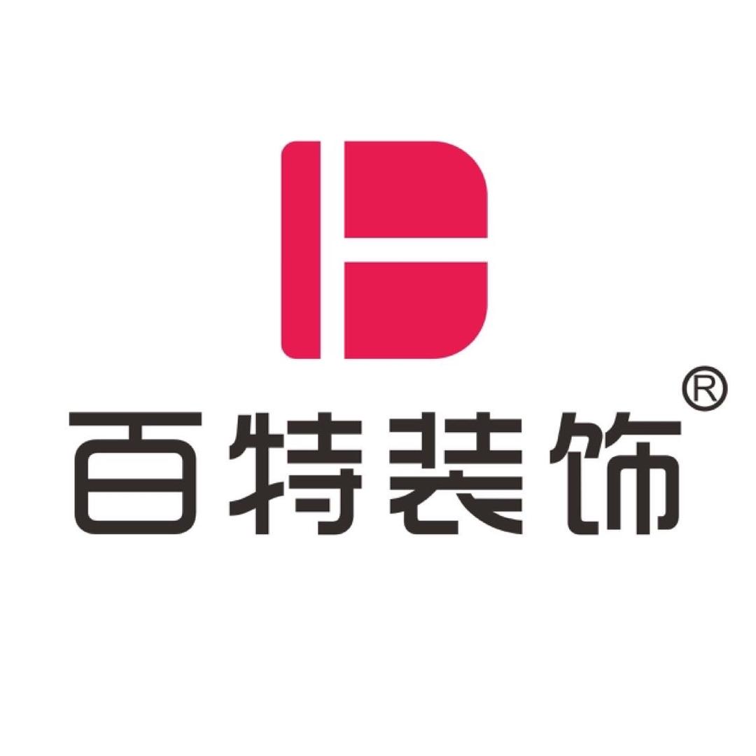 汕头装修公司-百特装饰