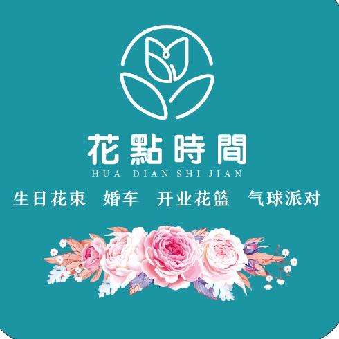🌸花點時間(马边店