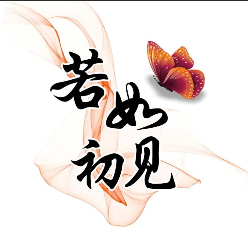 @若如初见🍒（拒聊合拍）
