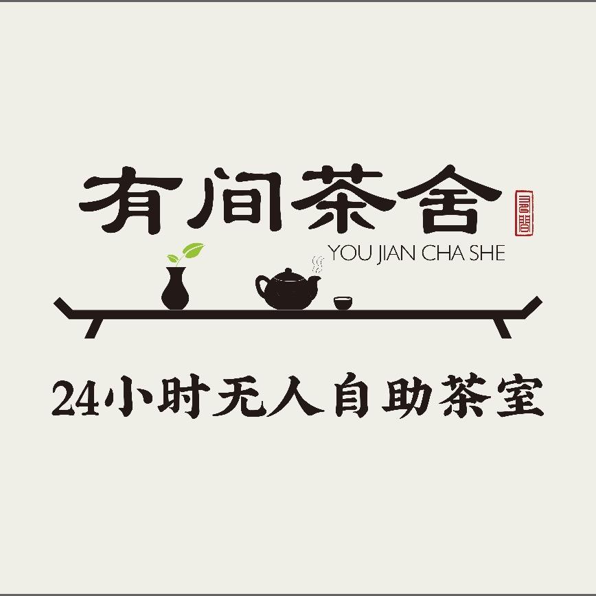 有间茶舍官方号
