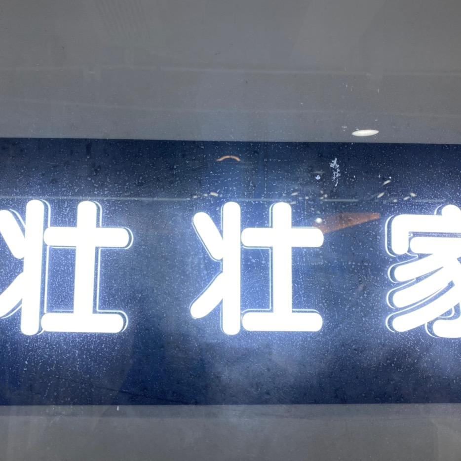 壮壮家集合店