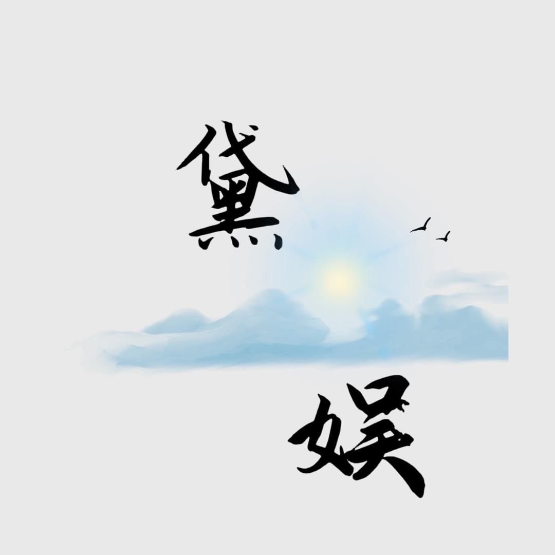 黛娱