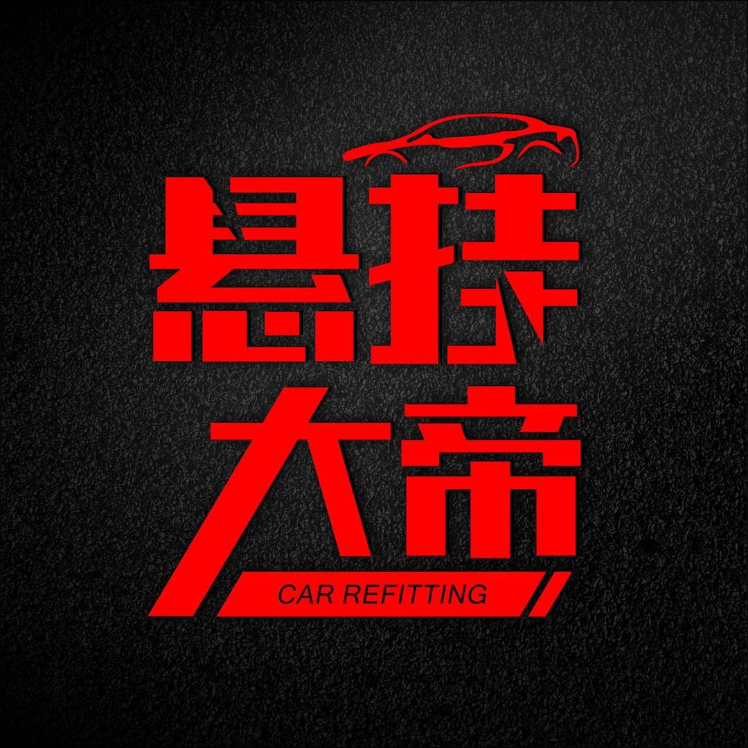 悬挂大帝