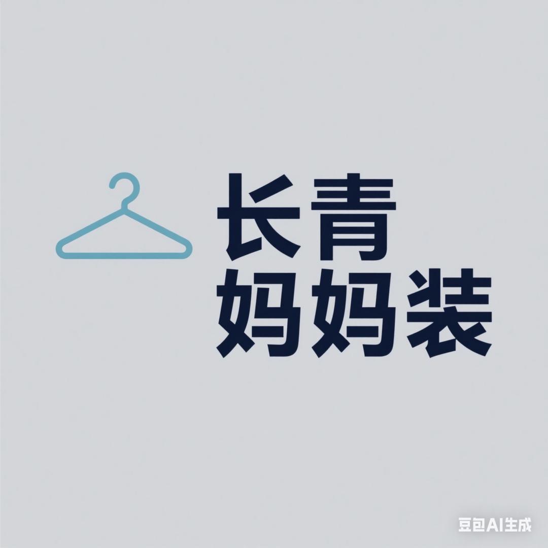 长青妈妈装工厂店