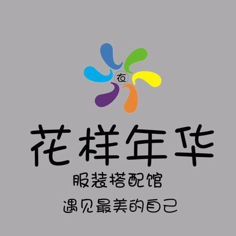 花样年华服装搭配馆花样年华服装搭配馆