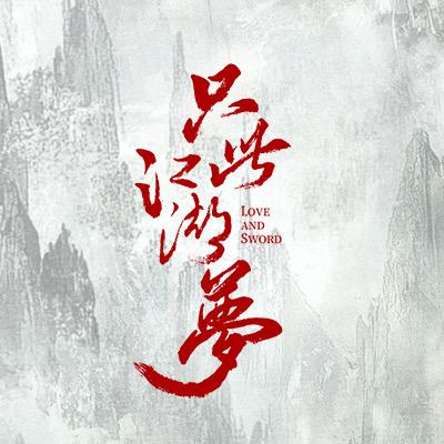 电视剧只此江湖梦