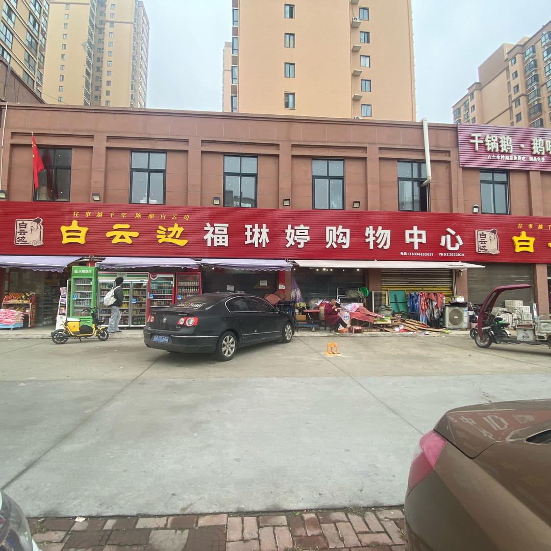 福琳婷购物中心