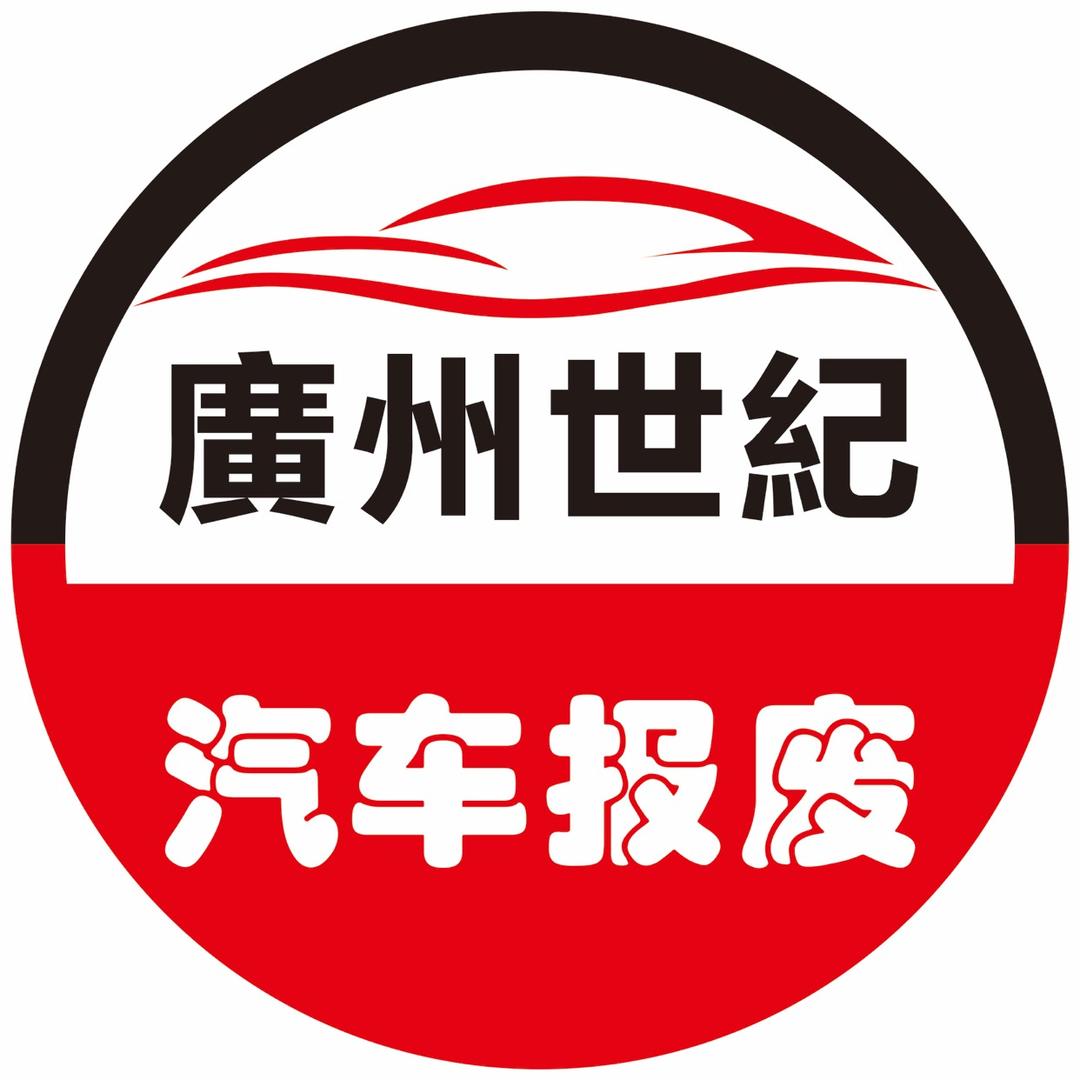 广州世纪汽车报废