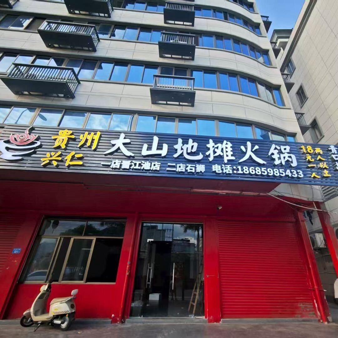 贵州兴仁大山地摊火锅（青口总店)