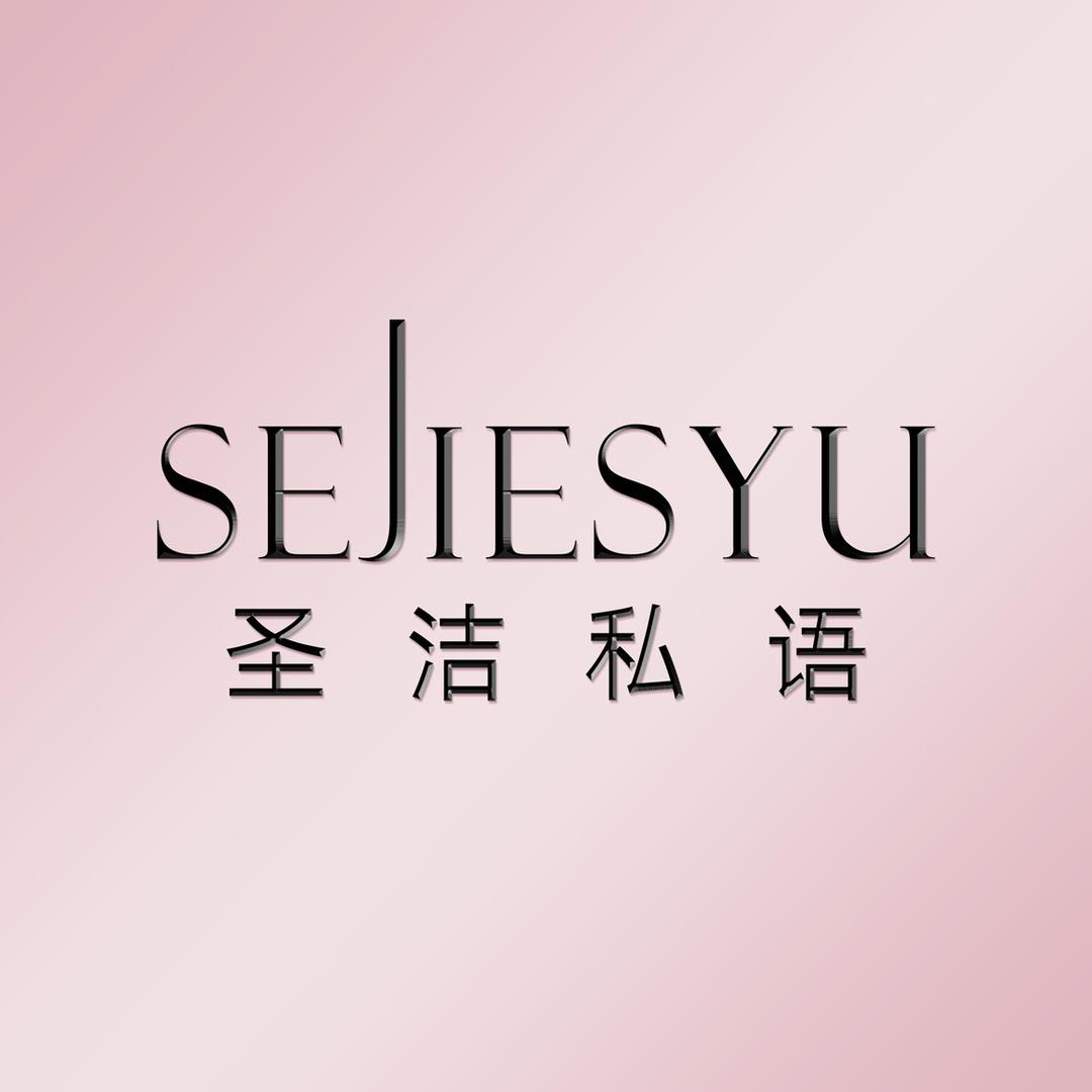 圣洁私语个人护理