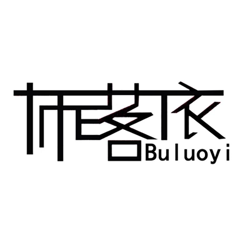 布落依女装