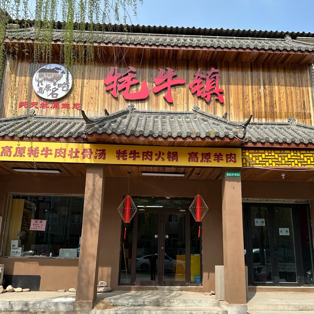 牦牛镇--高原牦牛肉火锅