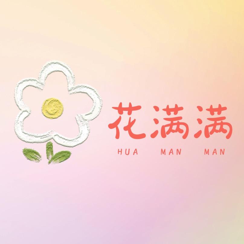 花满满