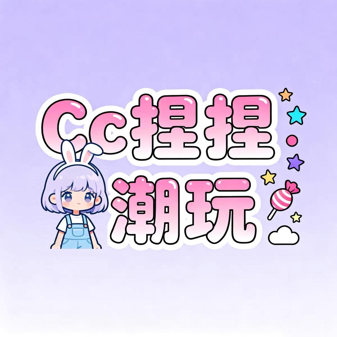 CC捏捏潮玩