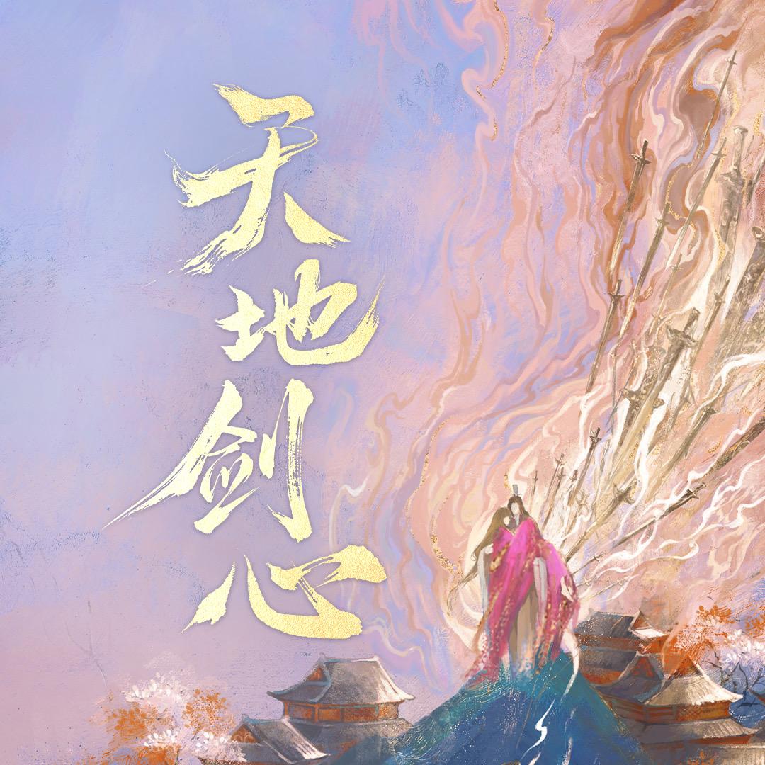 天地剑心（西西域切号中