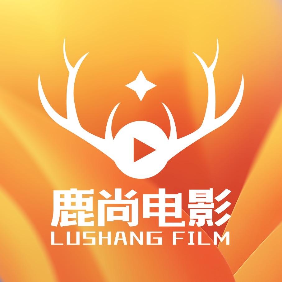 鹿尚电影制片
