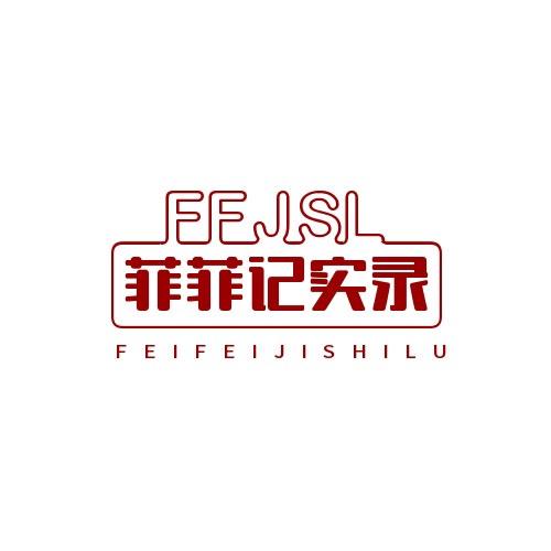 菲菲纪实录