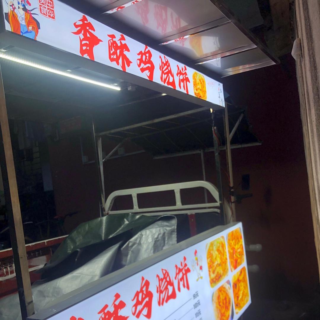 香酥鸡烧饼*
