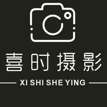 喜时摄影工作室