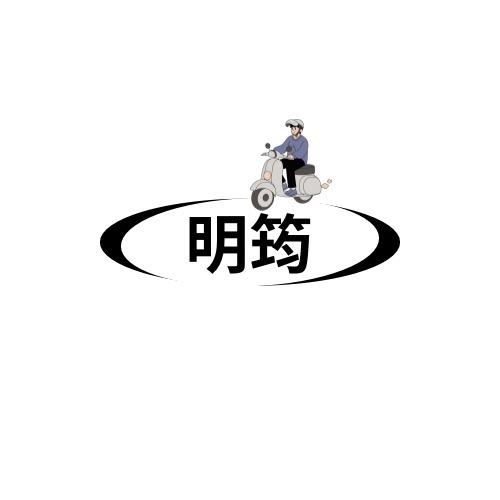 明筠车品