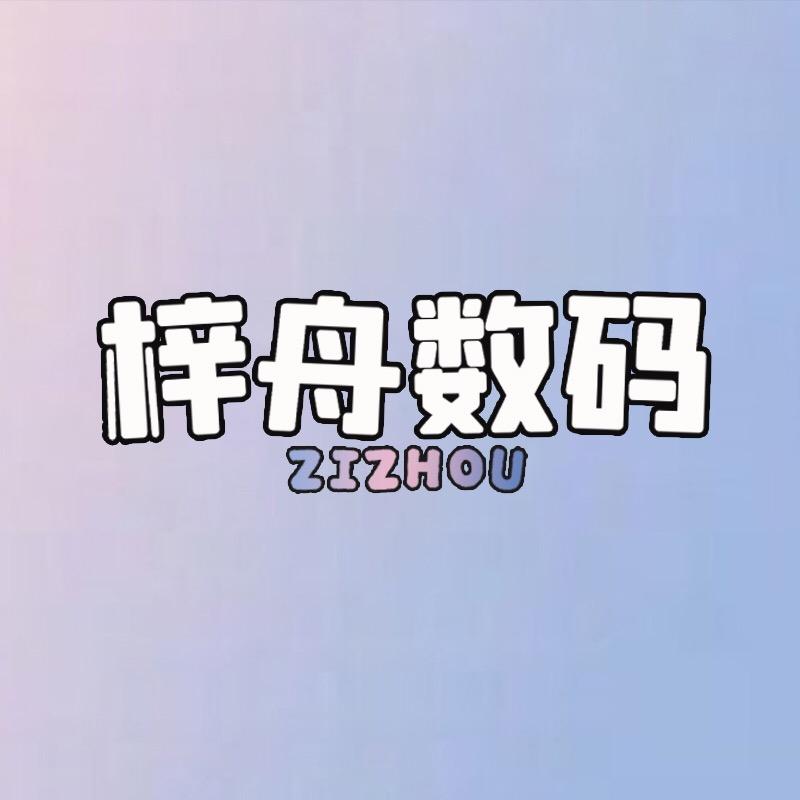 梓舟数码