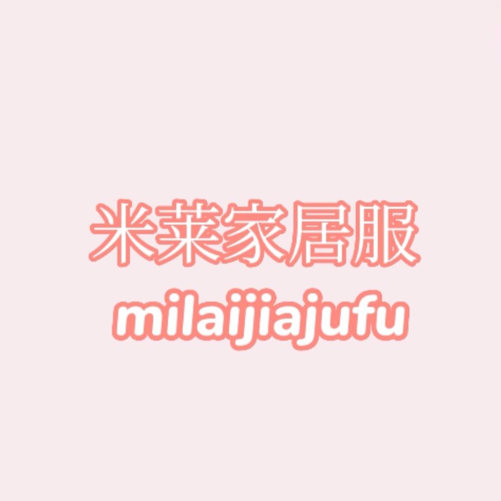 米莱家居服