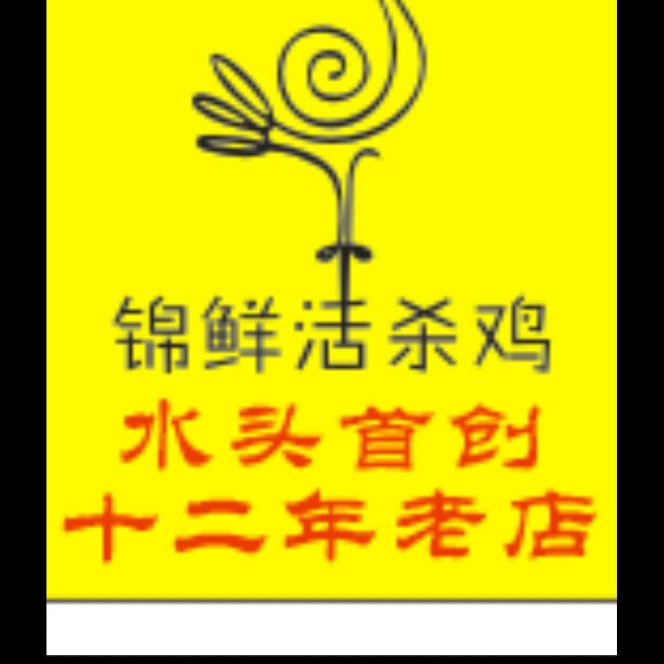 锦鲜活杀鸡