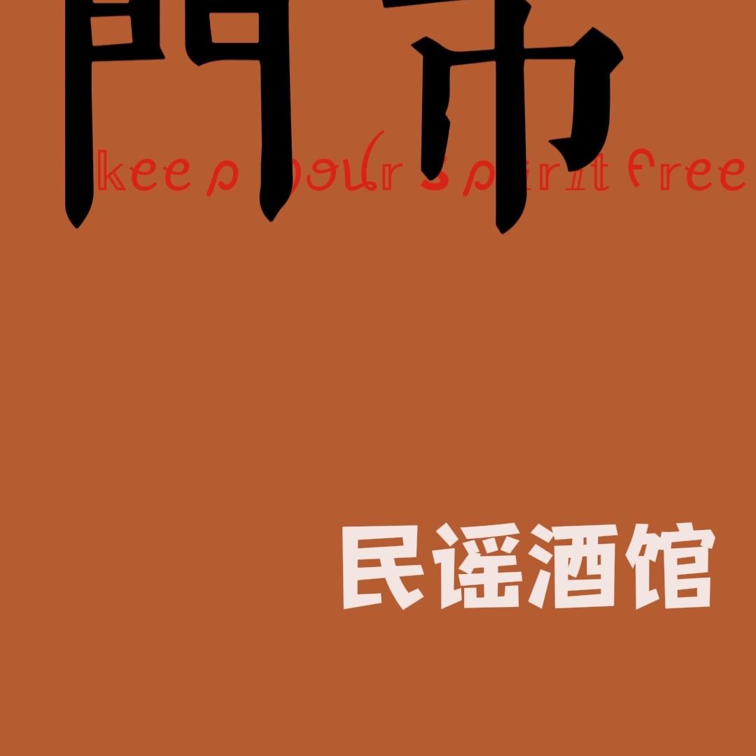 青岛胶州门市民谣酒馆