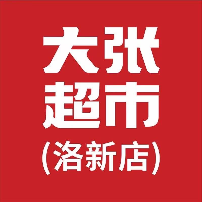 大张超市洛新店（世纪阳光店）