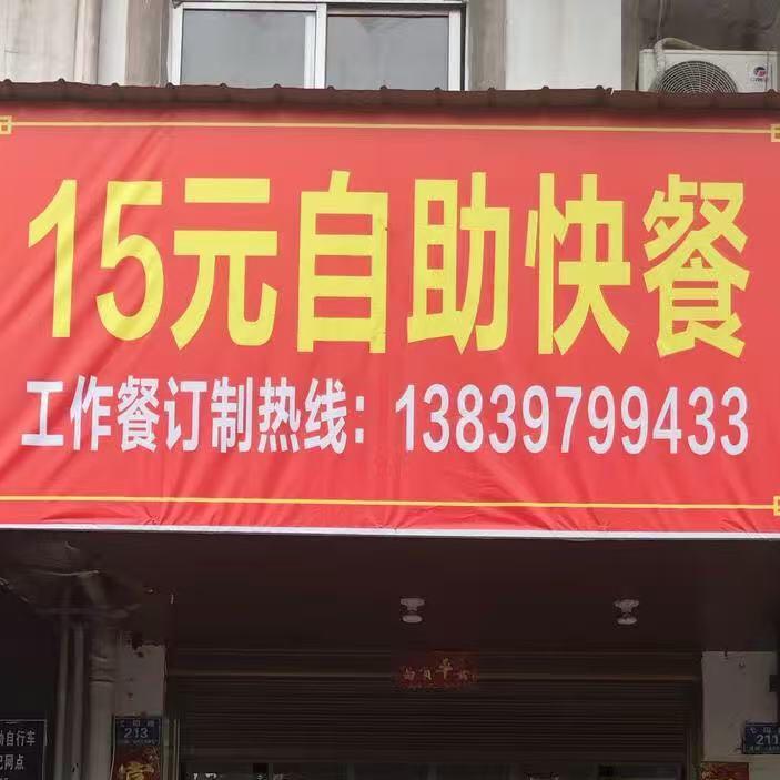 潢川县15元自助快餐2
