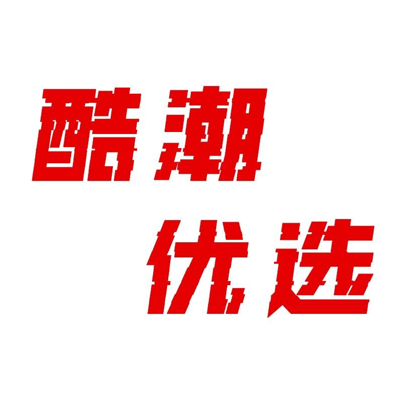 酷潮优选