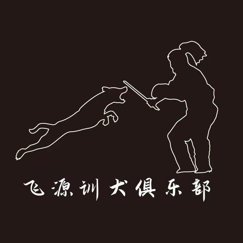 飞源宠物服务（飞冠）