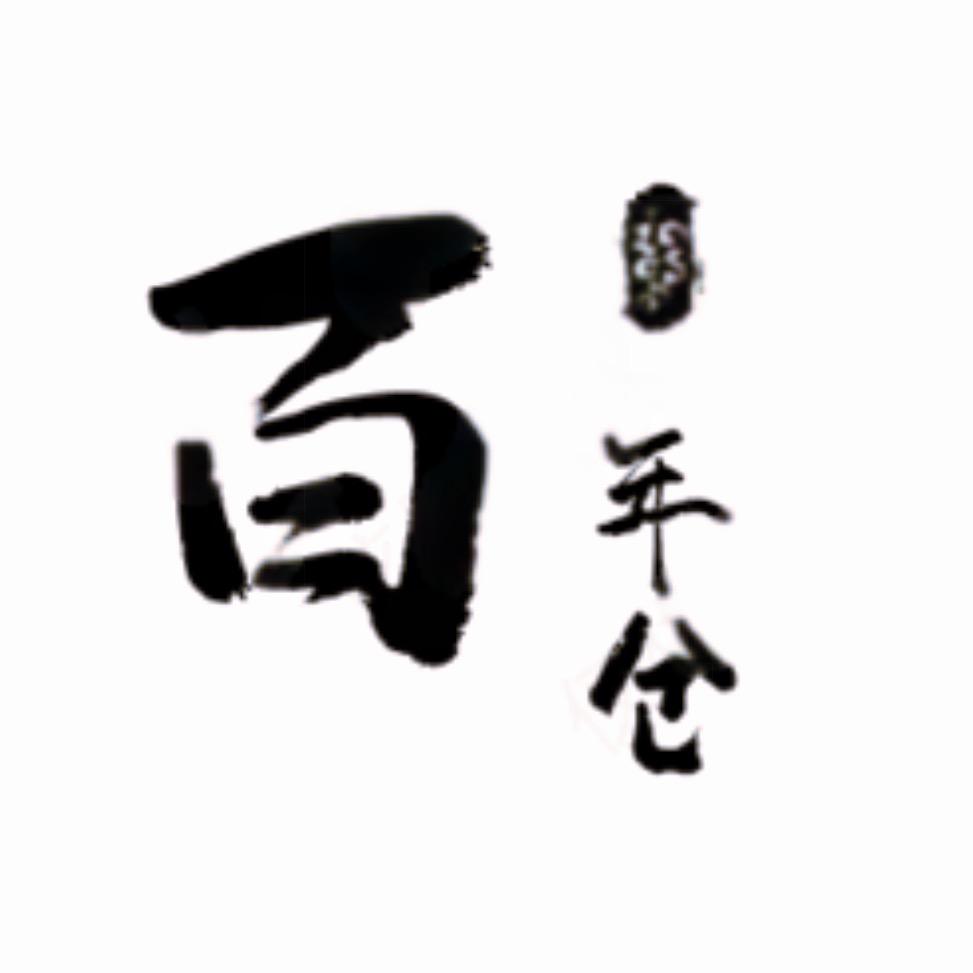 百年仓_02