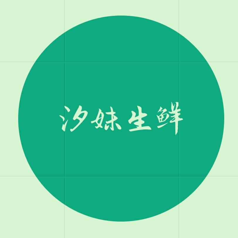 汐妹生鲜