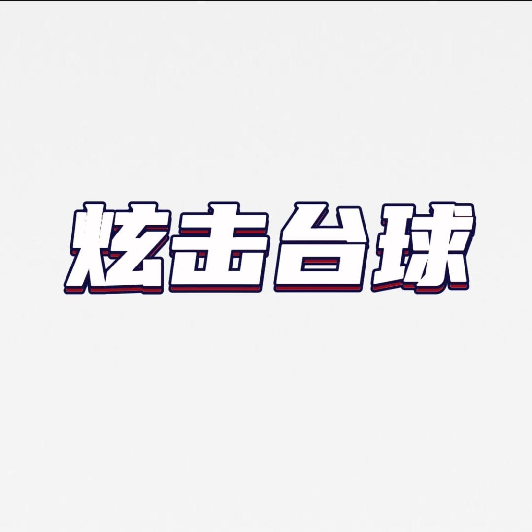 炫击台球