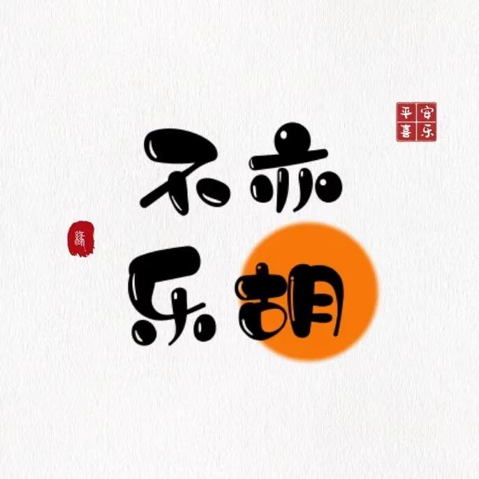 做事的老胡