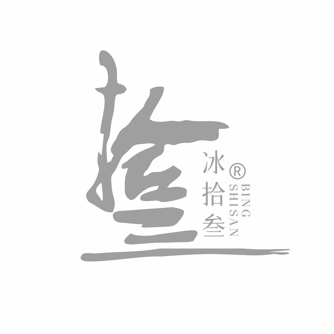 冰拾叁