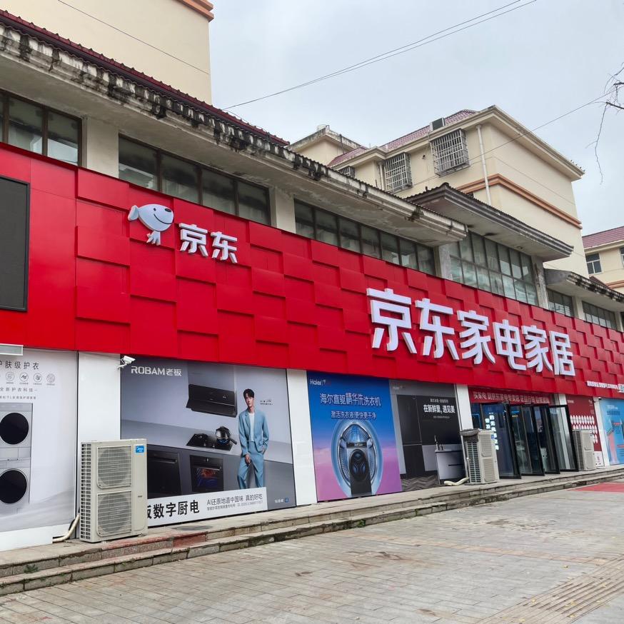 固始京东家电家居（山水蓼都西门）