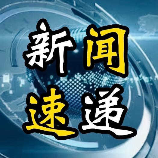 新闻速递