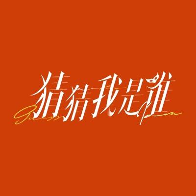 网剧猜猜我是谁（谣传版