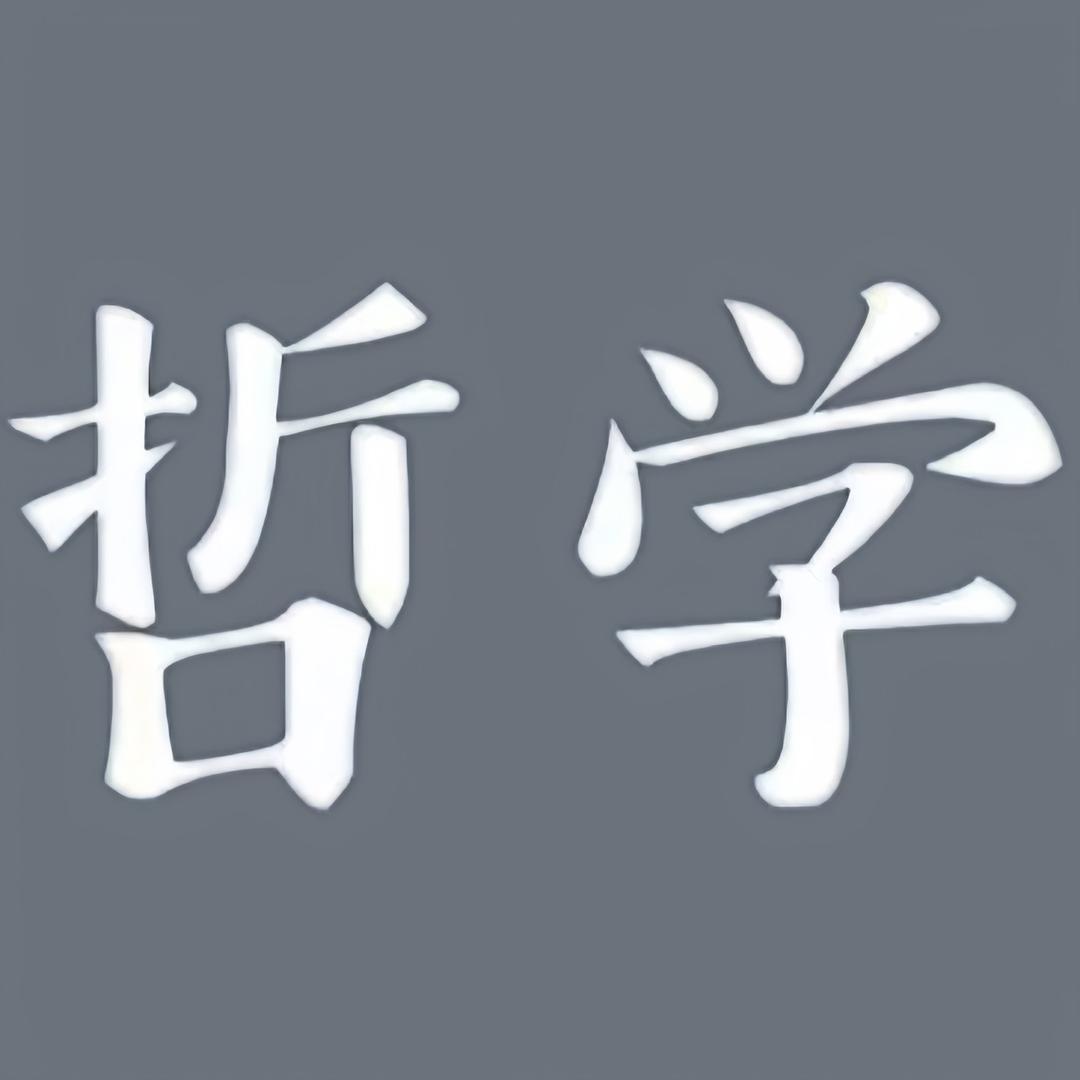 讲哲学