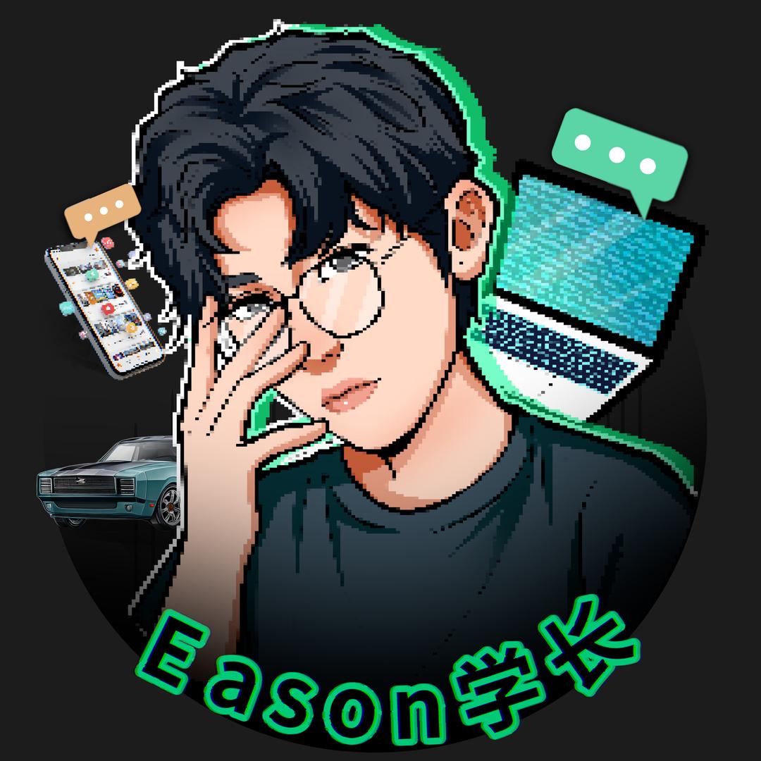 Eason学长