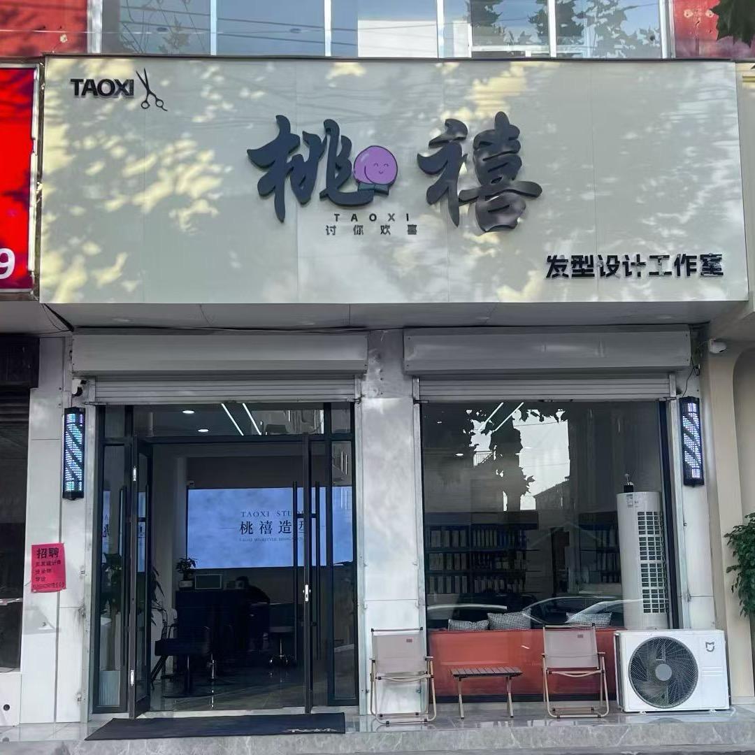 桃禧发型设计工作室