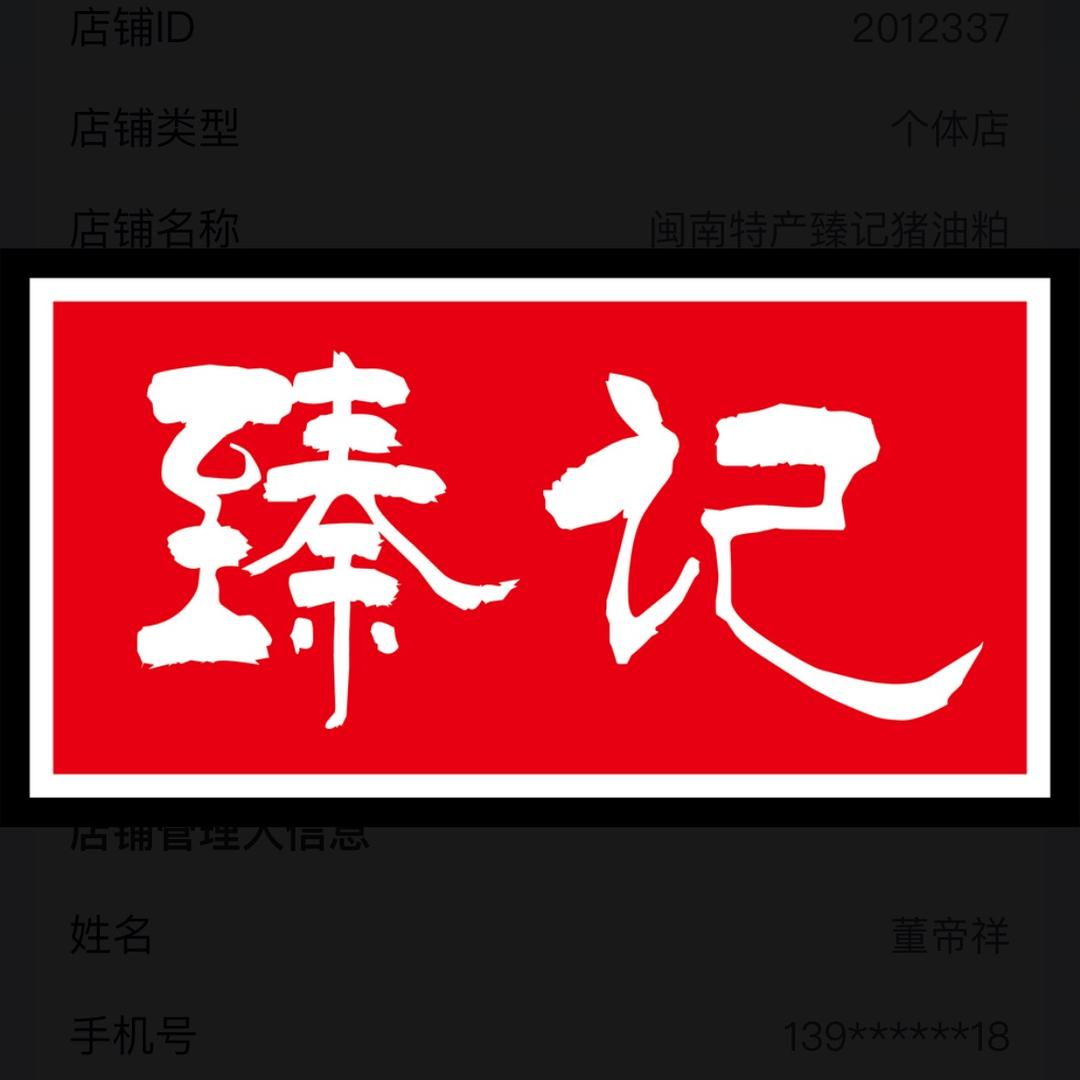 闽南特产臻记猪油粕