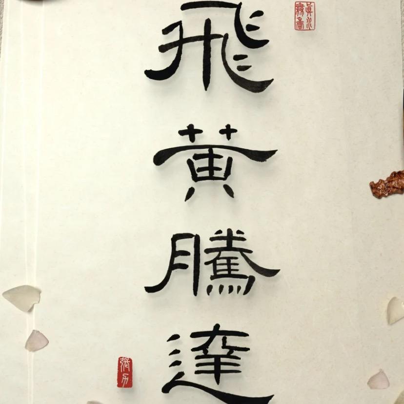飞黄腾达F