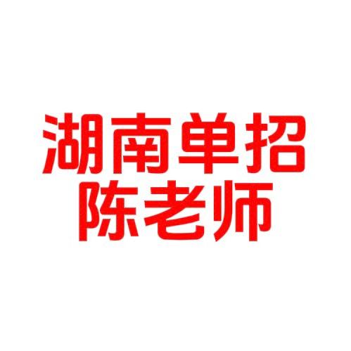 单招陈老师（远智）