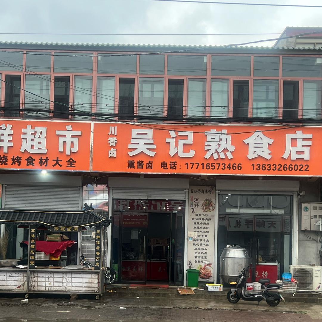 霸州南孟吴记熟食吴文静