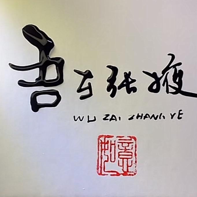 吾在张掖（苹果梨团队）