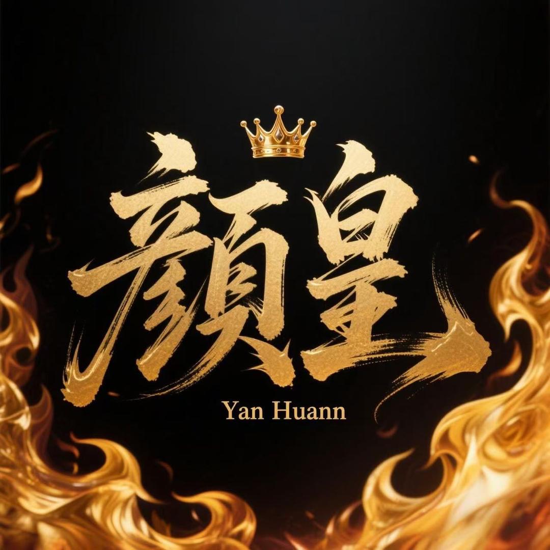 ༒࿈颜皇࿈༒（高冷版）