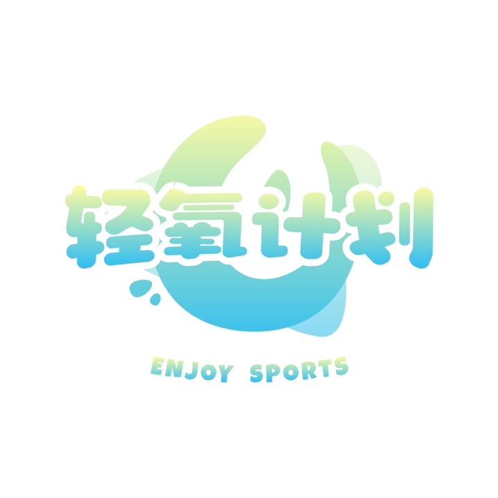 莆田轻氧计划运动健身官方号